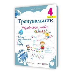 Тренувальник. Українська мова. 4 клас