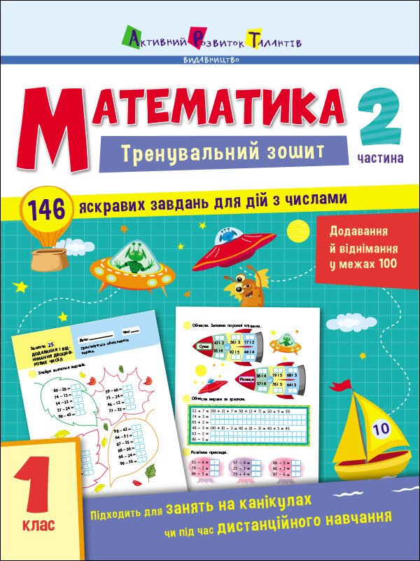 Тренувальний зошит. Математика. 1 клас. Частина 2 Тренувальний зошит. Математика. 1 клас. Частина 2