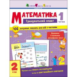 Тренувальний зошит. Математика. 2 клас. Частина 1