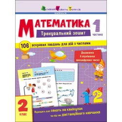 Тренувальний зошит. Математика. 2 клас. Частина 1