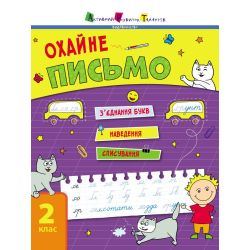 Тренувальний зошит. Охайне письмо. 2 клас