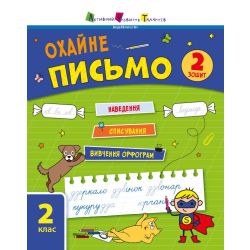 Тренувальний зошит. Охайне письмо. Зошит 2