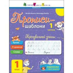 Тренувальний зошит. Прописи-шаблони. 1 клас. 1 частина