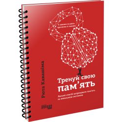 Тренуй свою пам’ять