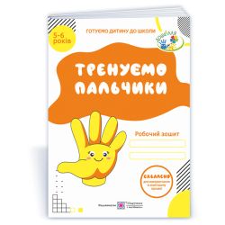 Тренуємо пальчики. Робочий зошит з підготовки руки до письма для дітей 5–6 років