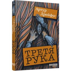 Третя рука