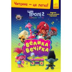 Тролі 2. Читання - це легко. Велика вечірка