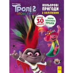 Тролі 2. Діамант і Діамантик. Кольорові пригоди з наліпками