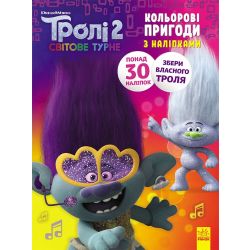 Тролі 2. Дика Діксі. Кольорові пригоди з наліпками