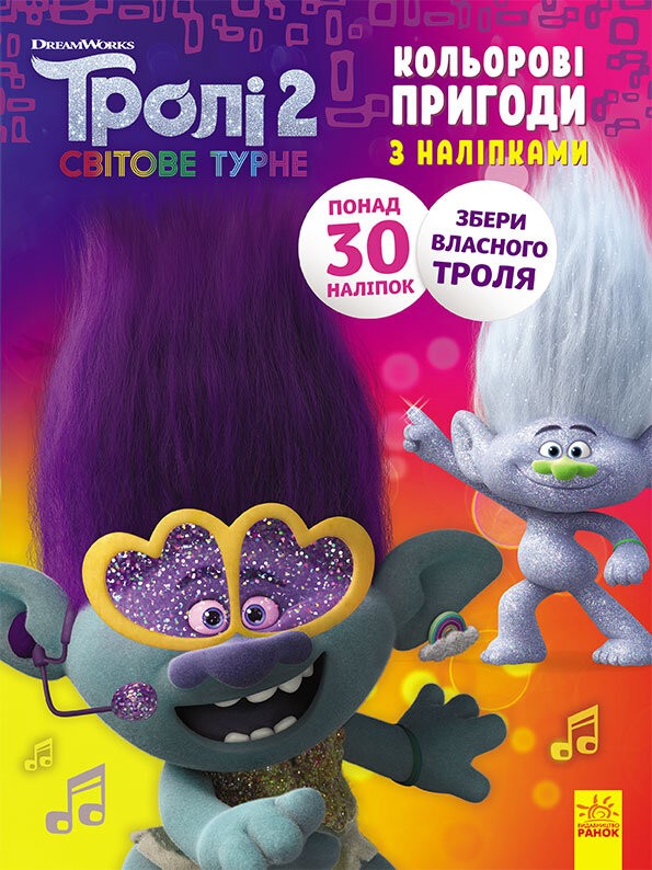 Тролі 2. Дика Діксі. Кольорові пригоди з наліпками