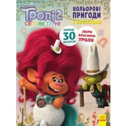 Тролі 2. Пагін. Кольорові пригоди з наліпками