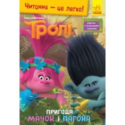 Тролі. Читання - це легко. Пригода Мачок і Пагона