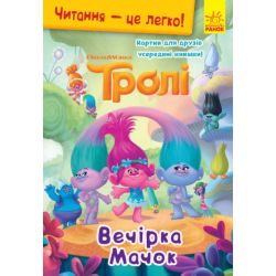 Тролі. Читання - це легко. Вечірка Мачок