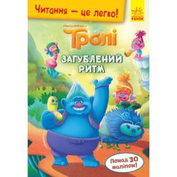 Тролі. Читання - це легко. Загублений ритм