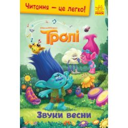 Тролі. Читання - це легко. Звуки весни