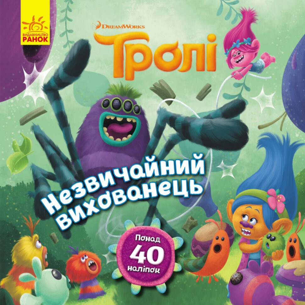 Тролі. Історії. Незвичайний вихованець