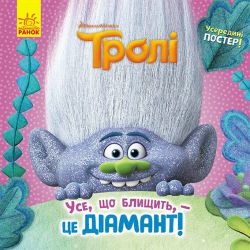Тролі. Історії. Усе, що блищить, - це Діамант!