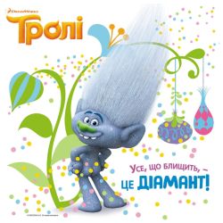 Тролі. Історії. Усе, що блищить, - це Діамант!