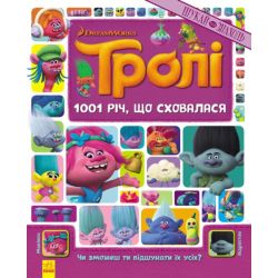 Тролі. Шукай та знаходь. 1001 річ, що сховалася.