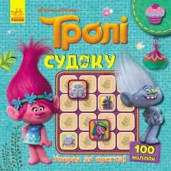 Тролі. Судоку з наліпками. Уперед до пригод!