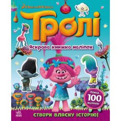 Тролі. Яскрава книжка наліпок