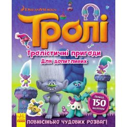 Тролістичні пригоди для допитливих