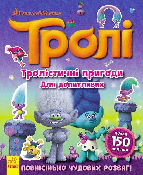 Тролістичні пригоди для допитливих
