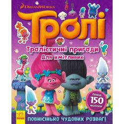 Тролістичні пригоди для кмітливих