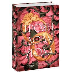 Трояндова угода