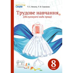 Трудове навчання (обслуговуючі види праці), 8 клас  знз  (НОВА ПРОГРАМА) Мачача Т.С.