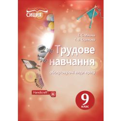 Трудове навчання (обслуговуючі види праці), 9 клас  знз  (НОВА ПРОГРАМА) Мачача Т.С.