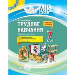 Трудове навчання. Проектна діяльність. 7 клас