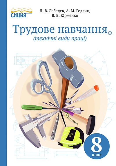 Трудове навчання (технічні види праці), 8 клас (НОВА ПРОГРАМА) Лебедєв Д.В. Трудове навчання (технічні види праці), 8 клас (НОВА ПРОГРАМА) Лебедєв Д.В.