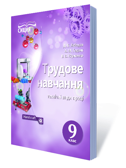 Трудове навчання (технічні види праці), 9 клас (НОВА ПРОГРАМА) Лебедєв Д.В. Трудове навчання (технічні види праці), 9 клас (НОВА ПРОГРАМА) Лебедєв Д.В.