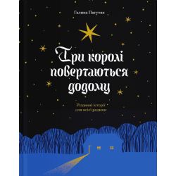 Три королі повертаються додому