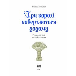 Три королі повертаються додому