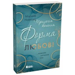 Трилогія кохання. Форма любові