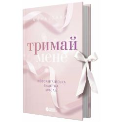 Тримай мене. Новоанглійська балетна школа
