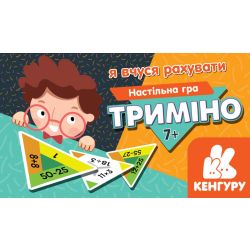 Триміно. Я вчуся рахувати