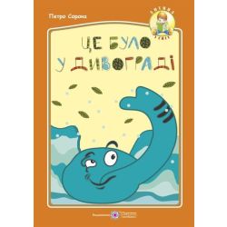 Це було у Дивограді: весела дитяча казочка