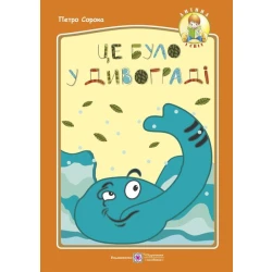 Це було у Дивограді: весела дитяча казочка