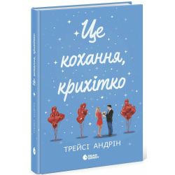 Це кохання, крихітко