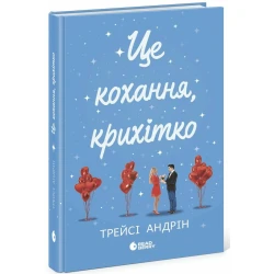 Це кохання, крихітко