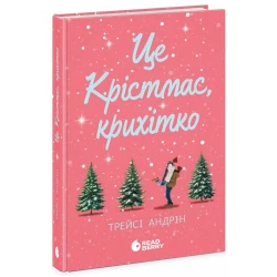 Це Крістмас, крихітко!
