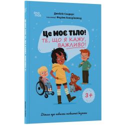 Це моє тіло! Те, що я кажу, важливо! Дітям про навички особистої безпеки 3+