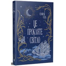 Це прокляте світло / Сід Емілі / РМ