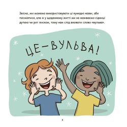 Це — вульва!