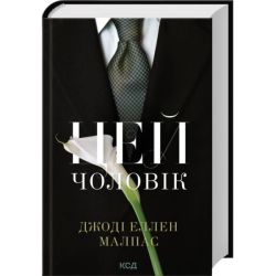 Цей чоловік. Книга 1 / Джоді Еллен Малпас / КСД