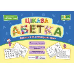 Цікава абетка. Комплект карток