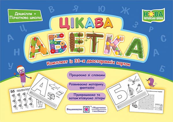 Цікава абетка. Комплект карток